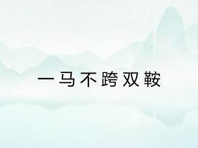 一马不跨双鞍 一马不跨双鞍