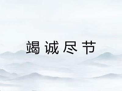 竭诚尽节 竭诚尽节