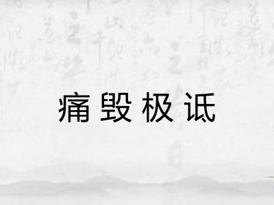 痛毁极诋 痛毁极诋