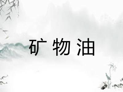 矿物油 矿物油