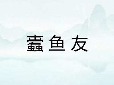 蠹鱼友 蠹鱼友