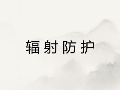 辐射防护 辐射防护