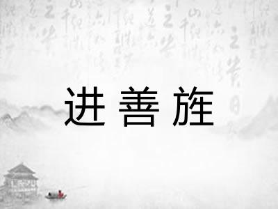 进善旌 进善旌