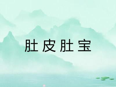 肚皮肚宝 肚皮肚宝