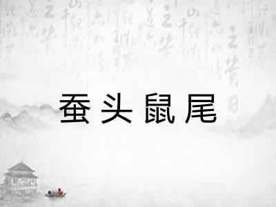 蚕头鼠尾 蚕头鼠尾