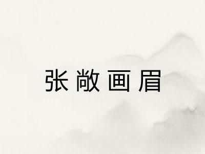 张敞画眉 张敞画眉