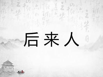 后来人 后来人