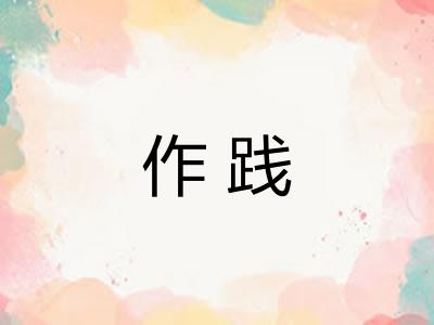作践 作践