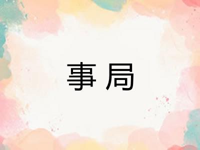 事局 事局