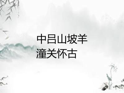 中吕山坡羊潼关怀古 中吕山坡羊潼关怀古
