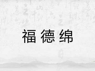 福德绵