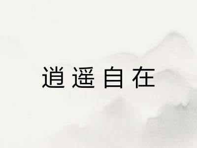 逍遥自在 逍遥自在