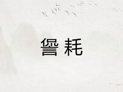 諐耗