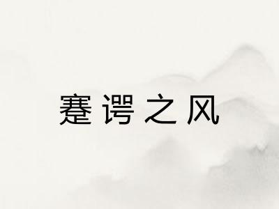 蹇谔之风 蹇谔之风