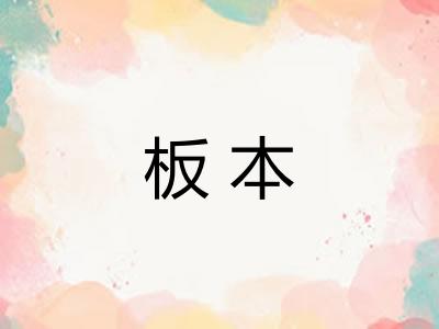 板本
