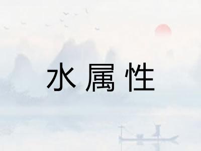 水属性 水属性