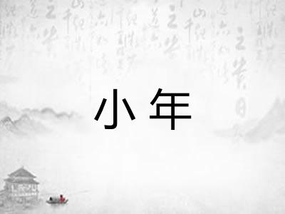 小年 小年