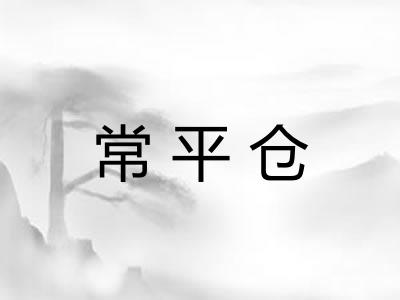 常平仓 常平仓