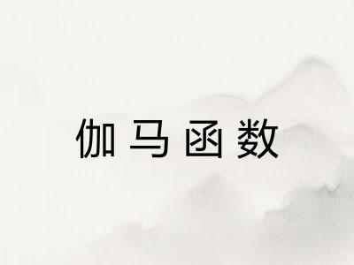 伽马函数 伽马函数