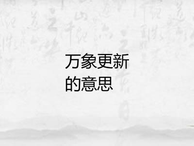 万象更新的意思 万象更新的意思