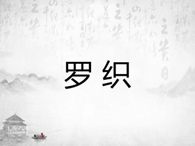罗织 罗织