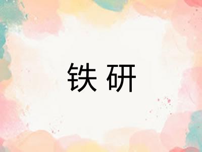 铁研 铁研