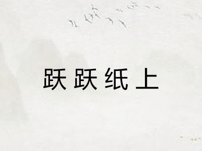 跃跃纸上 跃跃纸上