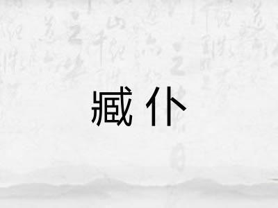 臧仆 臧仆