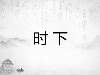 时下