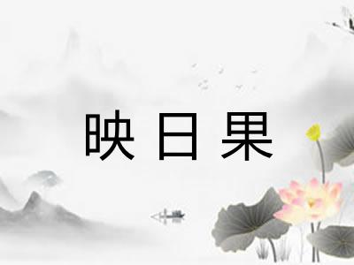 映日果 映日果