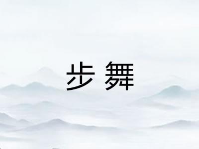 步舞 步舞