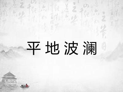 平地波澜 平地波澜