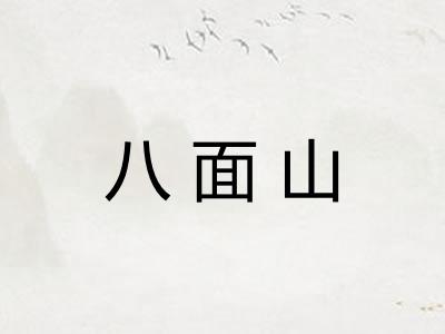 八面山 八面山