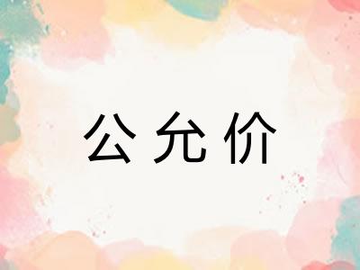 公允价 公允价
