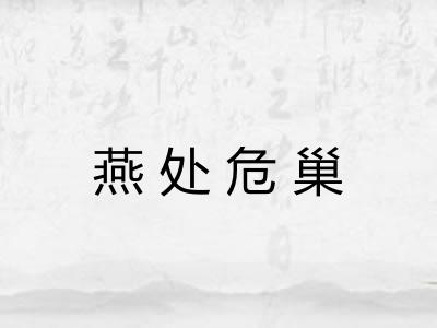 燕处危巢 燕处危巢