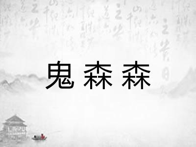 鬼森森 鬼森森