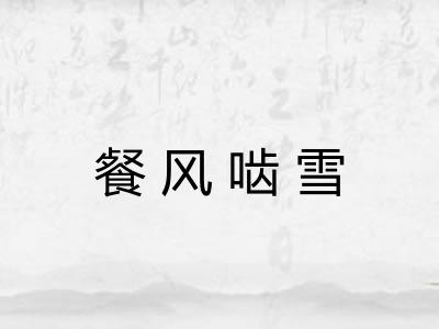 餐风啮雪 餐风啮雪