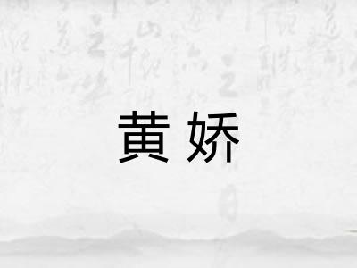 黄娇 黄娇
