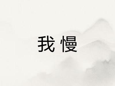 我慢