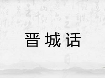 晋城话 晋城话