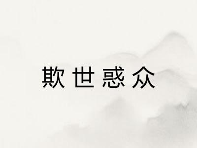 欺世惑众 欺世惑众