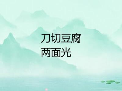 刀切豆腐两面光 刀切豆腐两面光