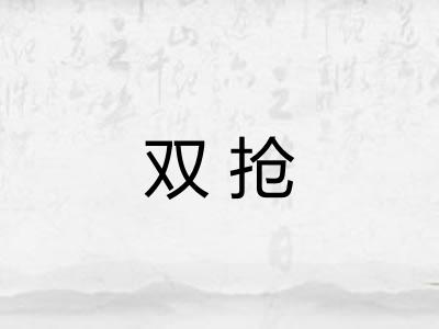 双抢 双抢