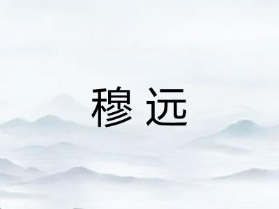 穆远 穆远