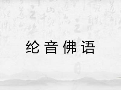 纶音佛语 纶音佛语