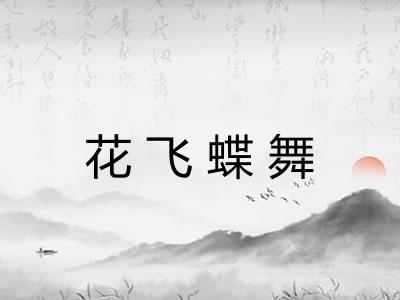 花飞蝶舞 花飞蝶舞