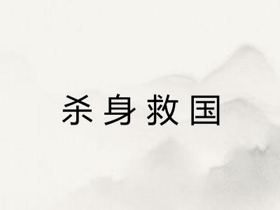 杀身救国 杀身救国