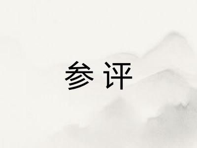 参评