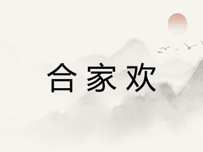 合家欢