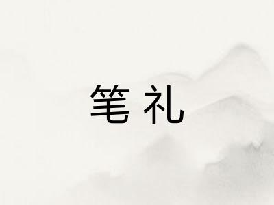 笔礼 笔礼